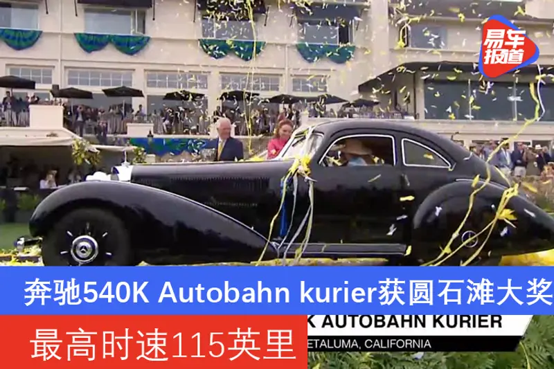 最高時速115英裏 奔馳540K Autobahn kurier獲圓石灘大獎